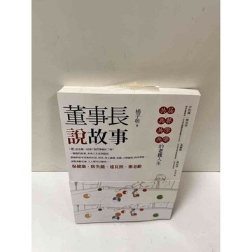 【雷根360免運】【送贈品】董事長說故事 #8成新#劃記 #八成新【P-N663】