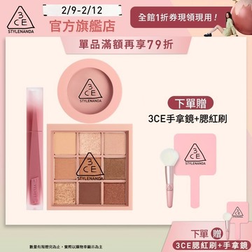 3CE 經典九宮格絲絨腮紅組 | 官方旗艦店