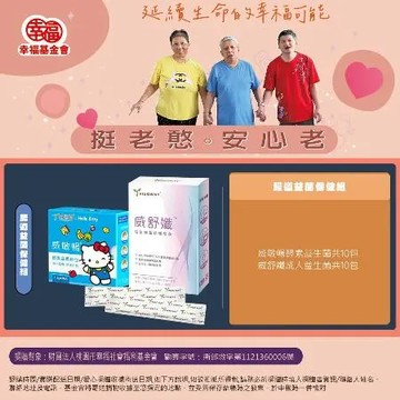 【瀚軒公益捐】腸道益菌保健組(捐贈對象：財團法人幸福)