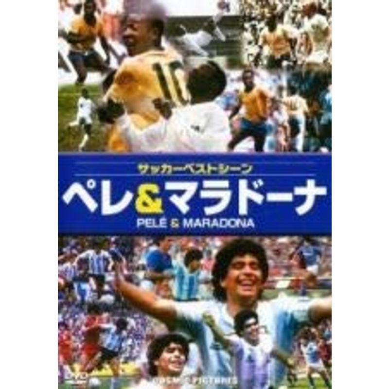 サッカーベストシーン ペレ＆マラドーナ DVD レンタル落ち