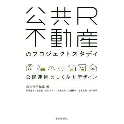 公共Ｒ不動産のプロジェクトスタディ 公民連携のしくみとデザイン／公共Ｒ不動産(編者)