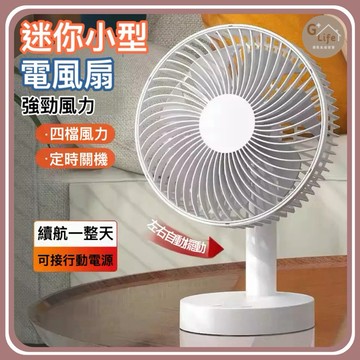 高CP值 迷你電風扇 桌上型風扇 辦公室電風扇 小型電扇 風扇 小風扇 靜音風扇 夏日必備 宿舍神器【G+ Life】