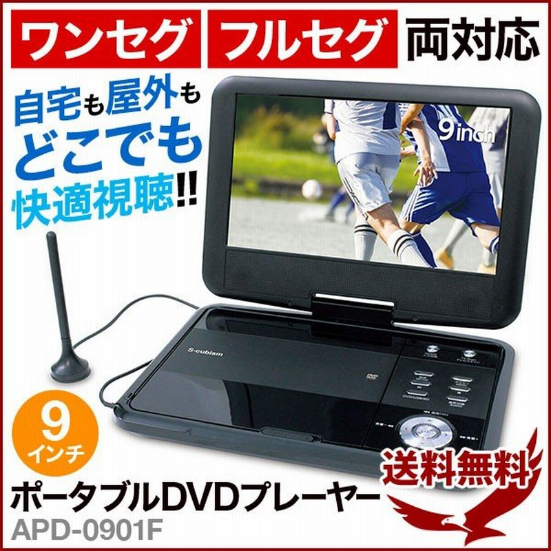 DVDプレーヤー ポータブル フルセグ 9インチ 車載 ポータブルDVDプレーヤー テレビ ワンセグ バッテリー内蔵 コードレス APD-0901F  通販 LINEポイント最大0.5%GET | LINEショッピング