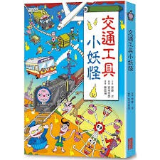 三采 交通工具小妖怪  大醬童書專賣店