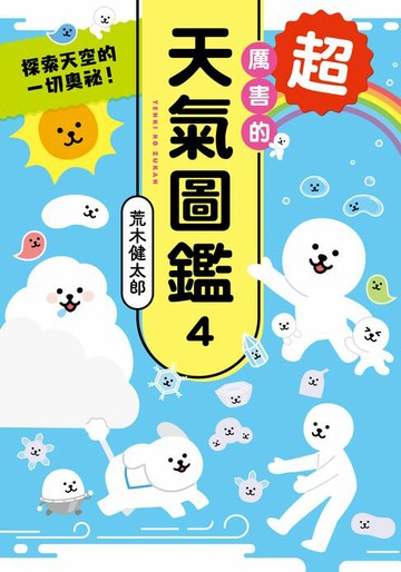 【電子書】超厲害的天氣圖鑑4