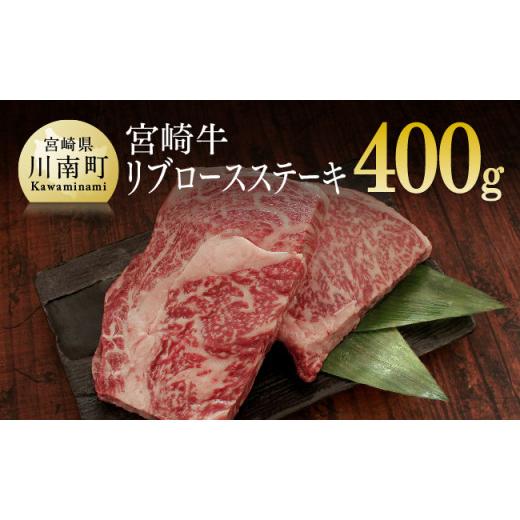 ふるさと納税 宮崎県 川南町 宮崎牛リブロースステーキ 400g (200g×2) 肉 牛 牛肉 宮崎牛