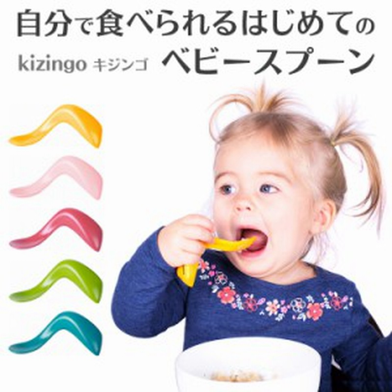 Kizingo キジンゴ ベビースプーン 右手用 離乳食スプーン トレーニング用カトラリー ベビー食器 離乳食器 ベビー 食器 食洗機対応 通販 Lineポイント最大1 0 Get Lineショッピング
