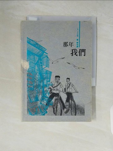 【書寶二手書T2／少年童書_WCT】那年我們_王文華