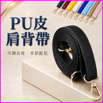台灣公司現貨/PU皮肩背帶/側背包肩背帶/細版皮肩帶/包包背帶/長背帶/皮包背帶/包包配件/背帶配件/側背帶