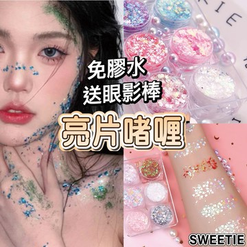 【台灣隔日到貨】爆閃亮片啫喱 免膠自黏 亮片眼影膠 舞台表演 新娘妝 演唱會 亮粉 造型閃粉 臉部亮片 眼妝 亮片眼影