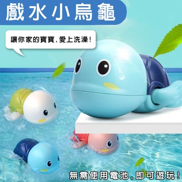 戲水小烏龜 抖音同款(3支/入) 玩水烏龜 (免電池) 發條烏龜 游泳玩具 洗澡玩具 戲水玩具 泡澡