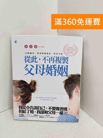 【雷根360免運】【送贈品】從此,不再複製父母婚姻  #九成新【A-2494】