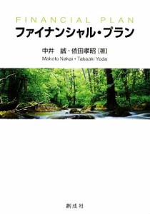  ファイナンシャル・プラン／中井誠，依田孝昭