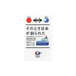 そのとき日本が創られた　日本史の重大ターニングポイント   西海コエン／著　竹森ジニー／訳