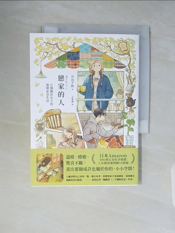 【書寶二手書T5／繪本_WCI】戀家的人︰五個獨居女子的溫暖家居生活_井田千秋, 王華懋