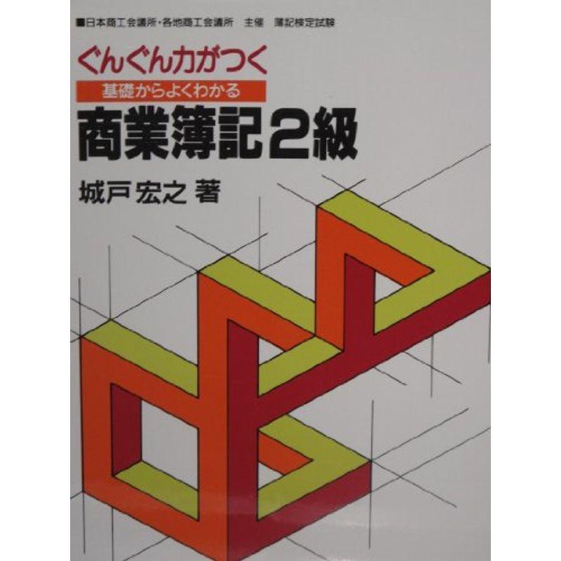 ぐんぐん力がつく基礎からよくわかる商業簿記〈2級〉