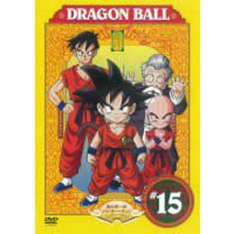 Dragon Ball ドラゴンボール 15 第85話 第90話 レンタル落ち 中古品 通販 Lineポイント最大1 0 Get Lineショッピング