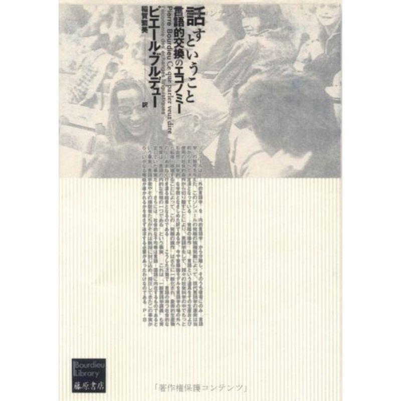 話すということ?言語的交換のエコノミー (ブルデュー・ライブラリー