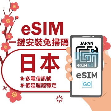 【eSIMGO】日本eSIM｜原生網路 24H自動發貨五分鐘取件 日本網卡 沖繩 北海道 吃到飽esim日本-長天數