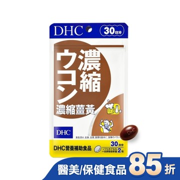 DHC濃縮薑黃(30日份)