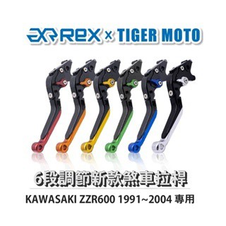 老虎摩托 Rex雷克斯 新款 KAWASAKI ZZR600 1991~2004 六段 省力 煞車 離合器 拉桿