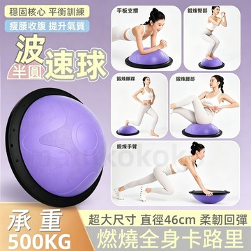 台灣公司貨46cm半圓波速球 核心平衡訓練神器 居家健身不無聊 一站練全身 深蹲翹臀 小坪數可收納 膝蓋友善 送打氣筒