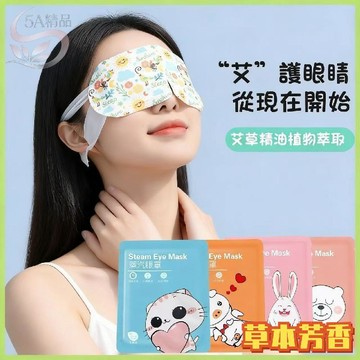 高雄出貨🔥蒸汽眼罩 發熱眼罩 眼睛熱敷 舒緩眼罩 遮光眼罩 溫熱眼罩按摩眼罩 熱敷眼罩 加熱眼罩 溫感眼罩 睡覺眼罩