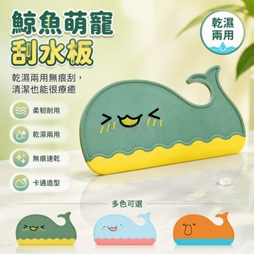 台灣出貨✨ 鯨魚造型刮水板 擦玻璃清潔刷 浴室台面瓷磚刮水器 衛生間窗戶清潔工具