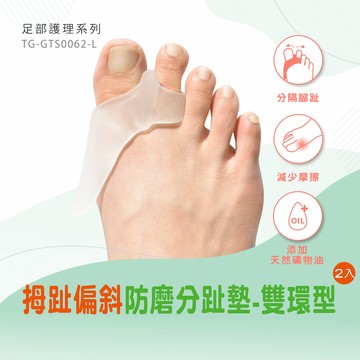 拇趾偏斜防磨分趾墊-雙環型-2入(TG-GTS0062-L)