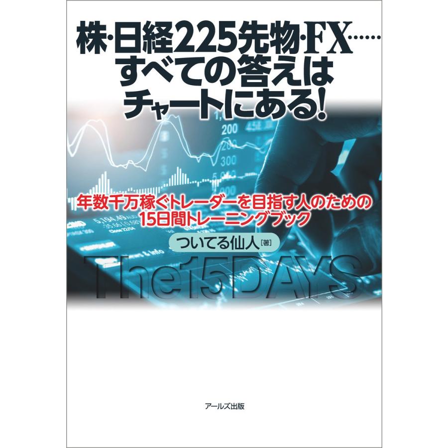 株・日経225先物・FX......すべての答えはチャートにある ~年数千万稼ぐトレーダーを目指す人のための15日間トレーニングブック~