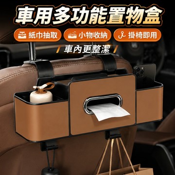 汽車椅背收納盒 車用收納 車載收納盒 椅背置物盒 車載紙巾盒 車載水杯收納盒 車載置物盒 椅背紙巾盒