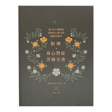 麥浩斯 相映 身心對症芳療全書