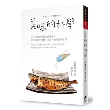 美味的科學：為什麼咖啡和鮭魚是絕配？探究隱藏在食材、烹調背後的美味原理！