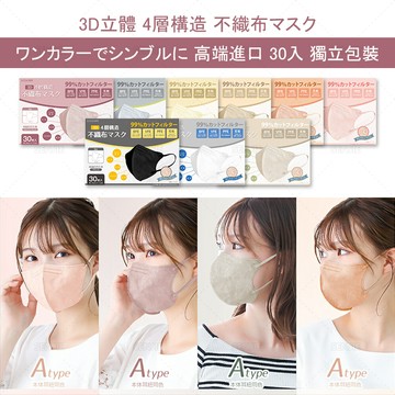 🔥日本口罩（30入/盒裝）3D成人立體口罩 高防護過濾99% 獨立包裝 透氣美顔顯瘦 MASK 日系彩色防曬防塵4D口罩