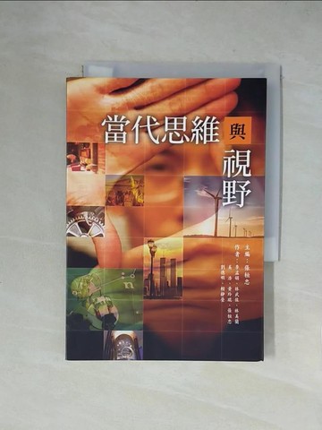 【書寶二手書T8／社會_X52】當代思維與視野