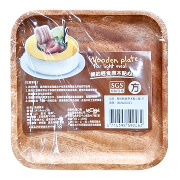 My Cook 晶瓚 簡約輕食原木點心盤  方形 原木色  14 x 14cm  1個