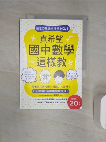 【書寶二手書T1／科學_RW8】真希望國中數學這樣教：暢銷20萬冊！6天搞懂3年數學關鍵原理，跟著東大教授學，解題力大提升！_西成活裕,  林倩?