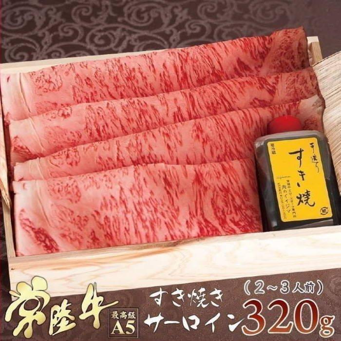 お歳暮 ギフト 御歳暮 牛肉 ギフト すき焼き 常陸牛 A5 サーロイン 320g 内祝 誕生日プレゼント