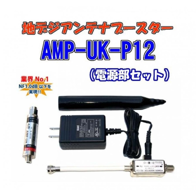 地デジアンテナブースター AMP-UK-P12 【屋内AC100Vコンセントから電源 ...