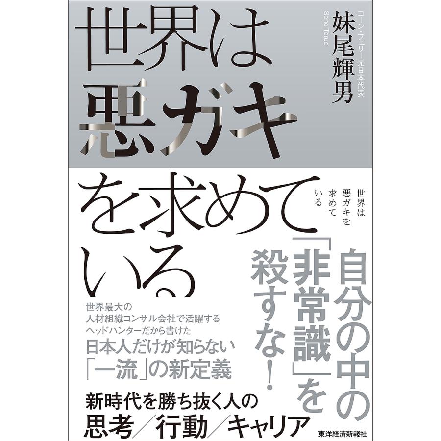 世界は悪ガキを求めている 新時代を勝ち抜く人の思考 行動 キャリア