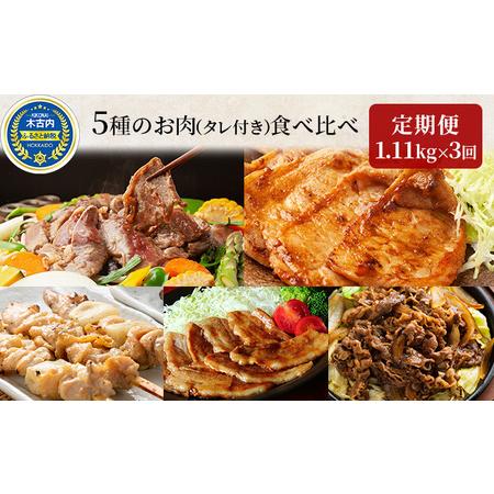 ふるさと納税 焼肉セット 定期便 3ヶ月 久上の5種の焼肉バラエティ セット 焼肉 味付き ラム 鶏肉 豚肉 北海道木古内町