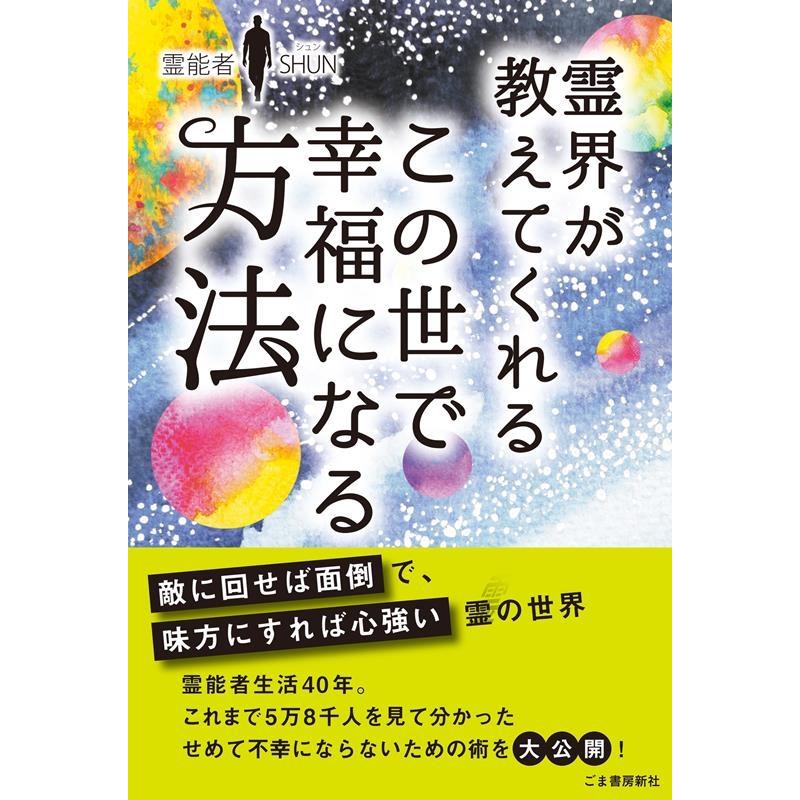 霊界が教えてくれるこの世で幸福になる方法