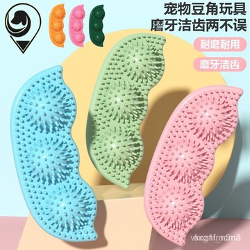 【【24小時-臺中出貨】】寵物玩具豌豆形狀狗狗玩具用品貓狗磨牙棒耐咬啃咬小狗解悶工具