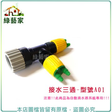 【綠藝家】接水三通//型號A01(自動澆水器.自動撒水器專用)