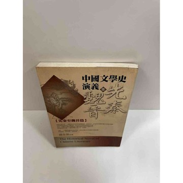 【雷根360免運】【送贈品】中國文學史演義 先秦魏晉 #7成新 #七成新【P-G1457】