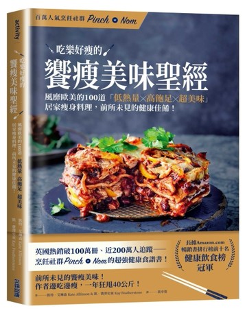 吃樂好瘦的饗瘦美味聖經：風靡歐美的100道「低熱量×高飽足×超美味」居家瘦身料理[二手書_良好]