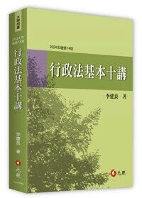 行政法基本十講 14/e 李建良 2024 元照出版有限公司