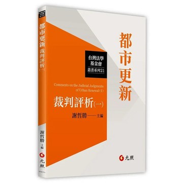<麗文校園購> 都市更新裁判評析（一） 謝哲勝.謝哲勝.林家祺.許兆慶.邱若曄.許進.陳明燦 9789578607491
