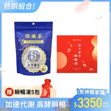【期間限定】順孅茶重量組-1袋+瞬暢凍重量組-1盒+贈 瞬暢凍-5包