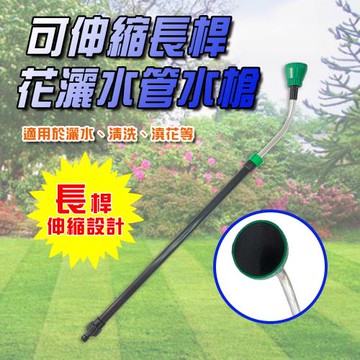 GS金德恩-可伸縮長桿花灑水槍 洗車水槍 園藝水槍 灑水水槍 澆花水槍 園藝用具 花園水槍 水槍 園藝器具